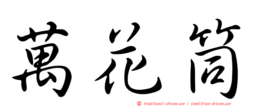 萬花筒