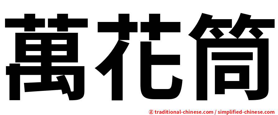 萬花筒