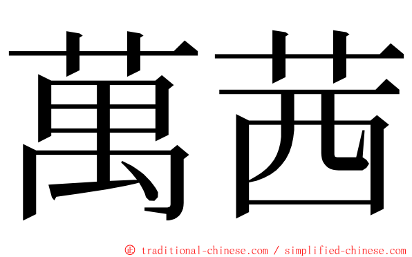 萬茜 ming font