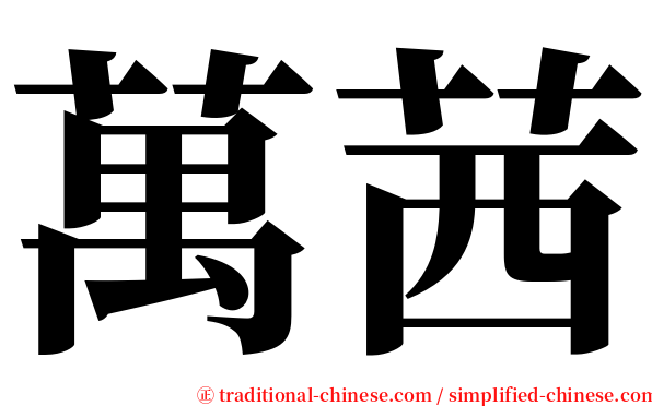 萬茜 serif font