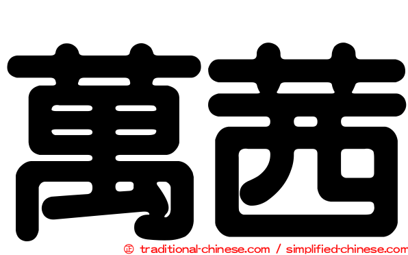 萬茜