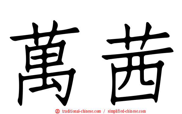 萬茜