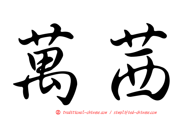 萬茜
