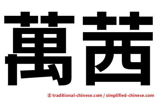 萬茜
