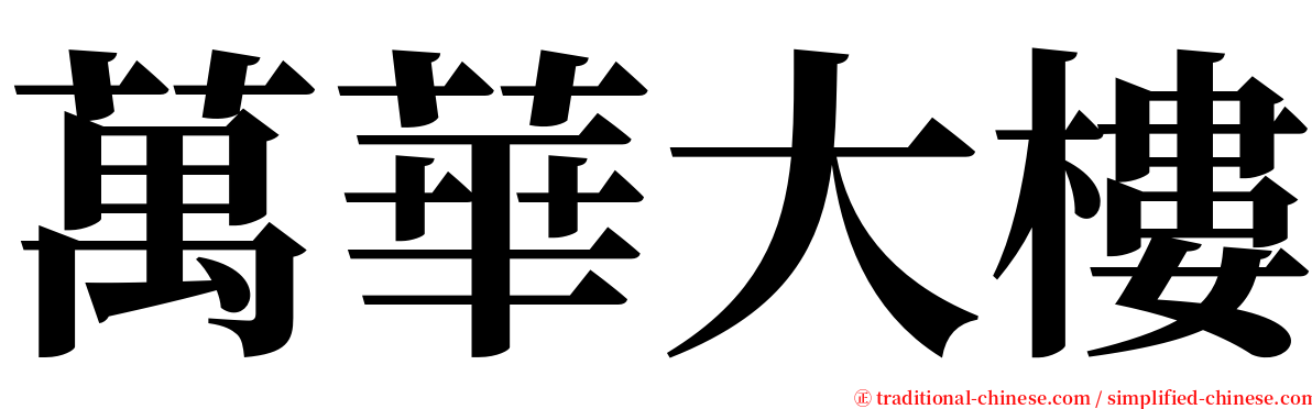 萬華大樓 serif font