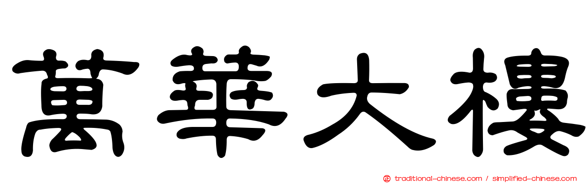 萬華大樓