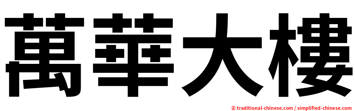 萬華大樓