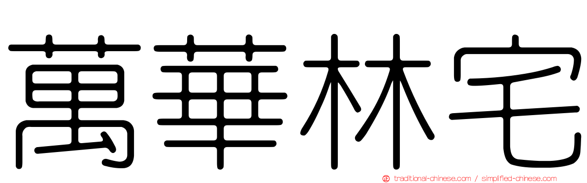 萬華林宅