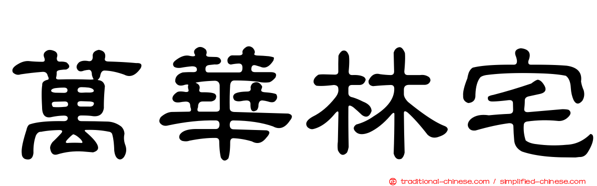 萬華林宅