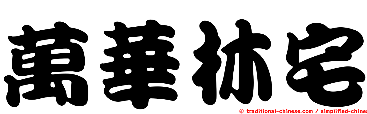 萬華林宅