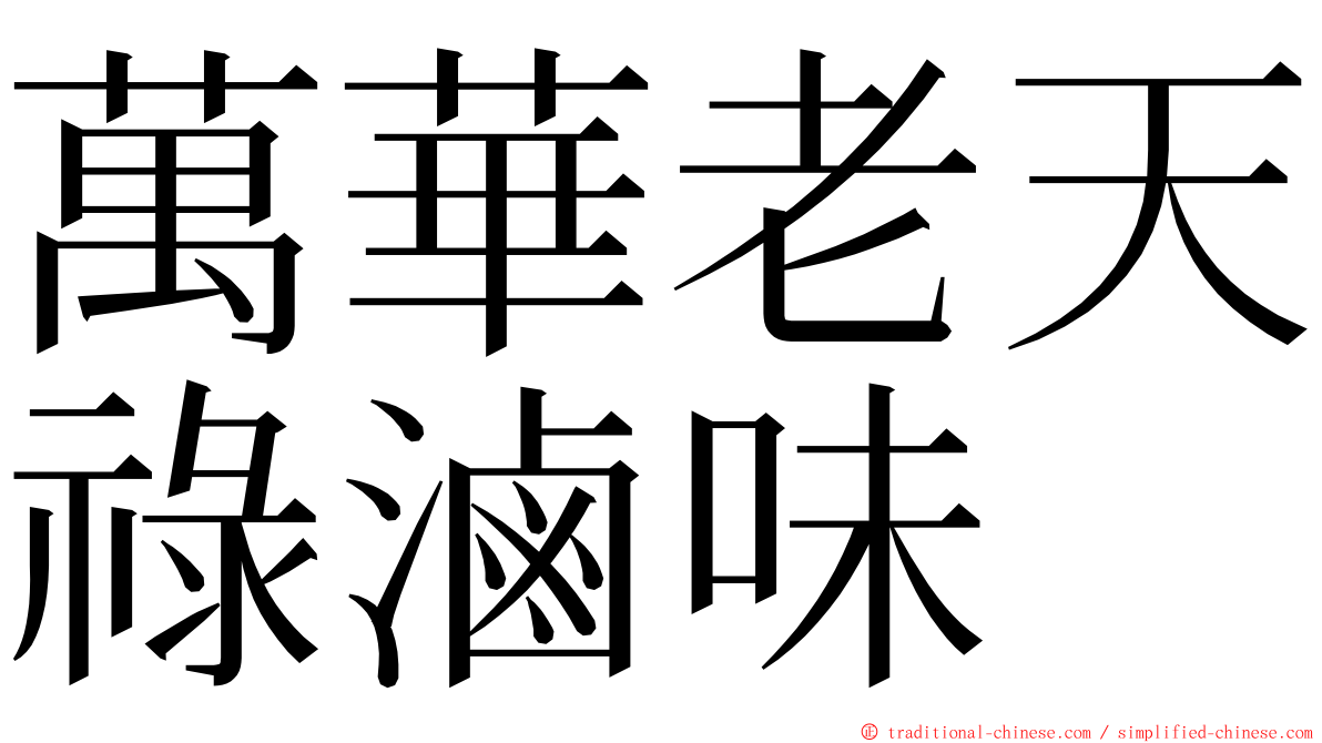 萬華老天祿滷味 ming font