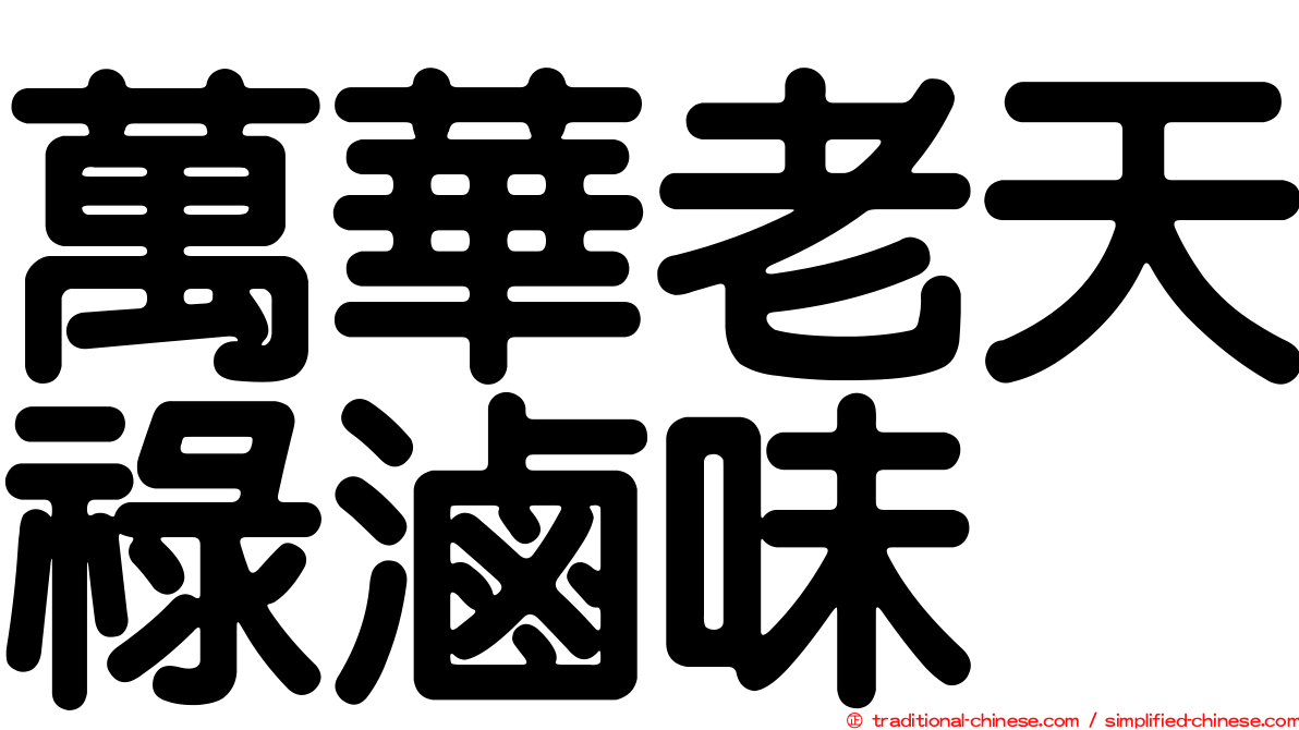 萬華老天祿滷味