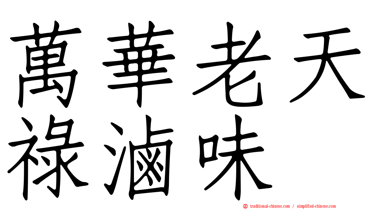 萬華老天祿滷味