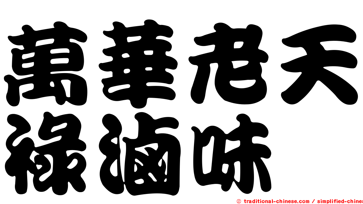 萬華老天祿滷味