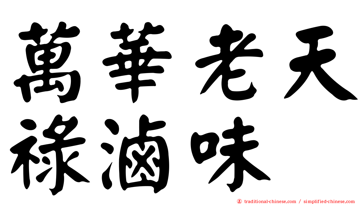 萬華老天祿滷味