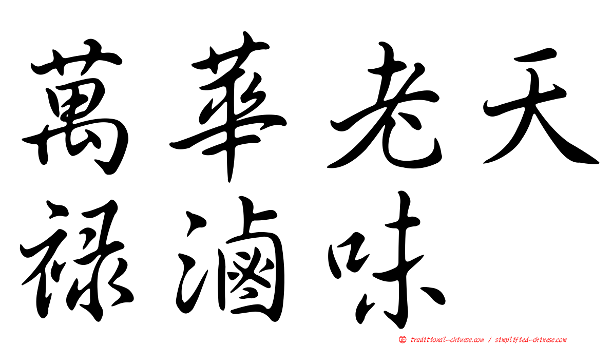 萬華老天祿滷味
