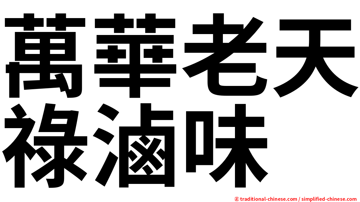 萬華老天祿滷味