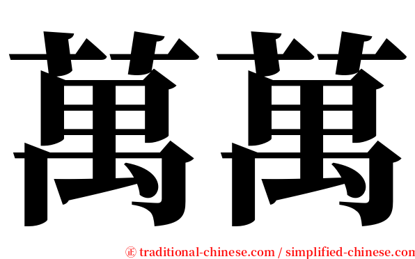 萬萬 serif font