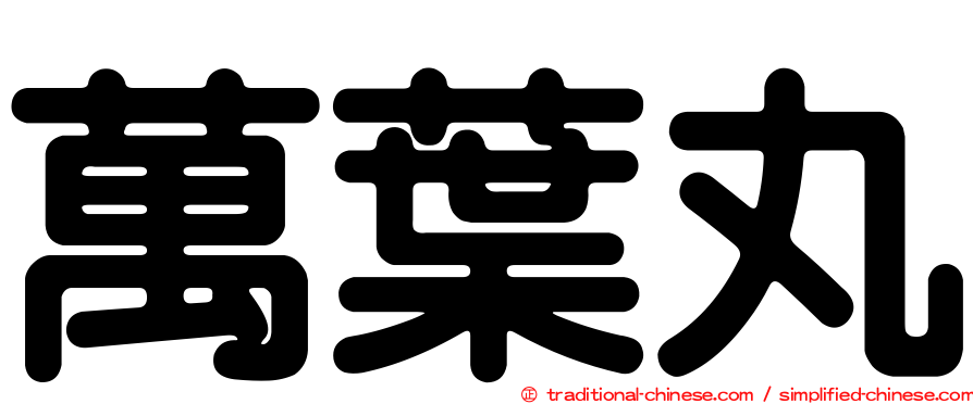 萬葉丸