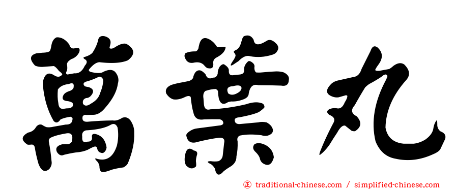 萬葉丸