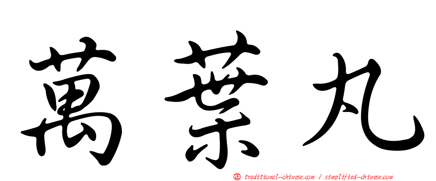 萬葉丸