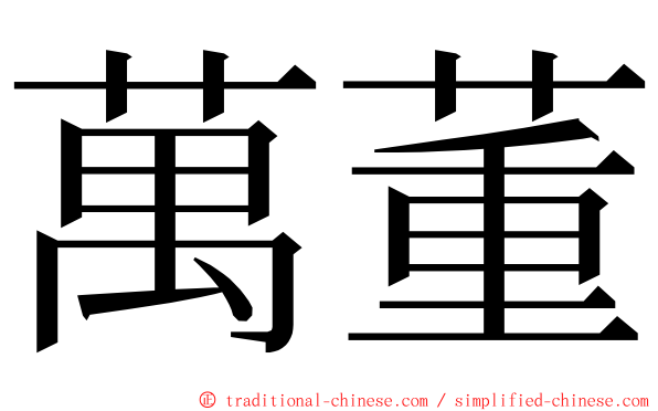 萬董 ming font