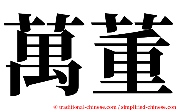 萬董 serif font