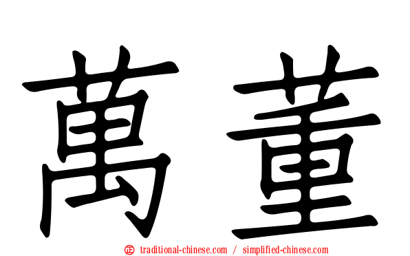 萬董