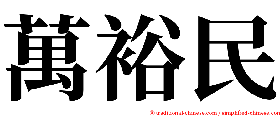 萬裕民 serif font