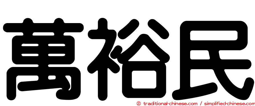 萬裕民