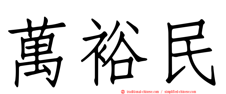 萬裕民