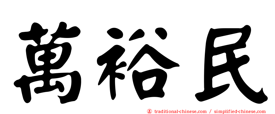 萬裕民