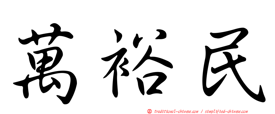 萬裕民