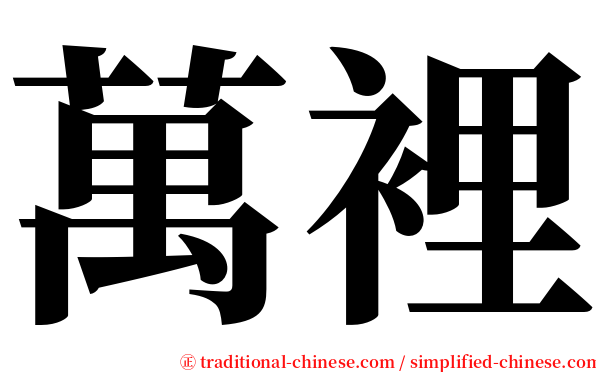 萬裡 serif font