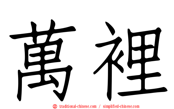 萬裡
