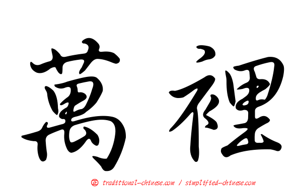 萬裡