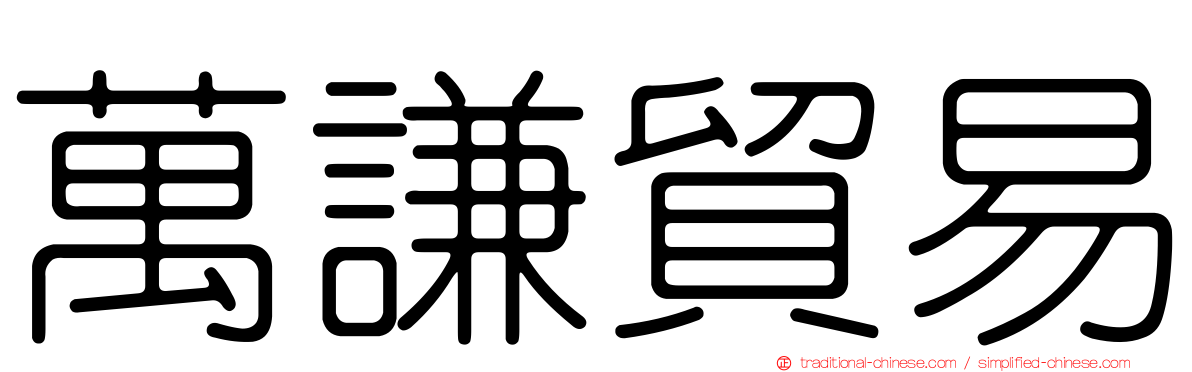 萬謙貿易