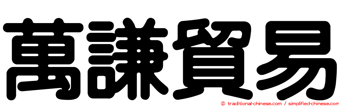 萬謙貿易
