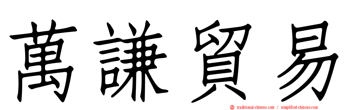 萬謙貿易