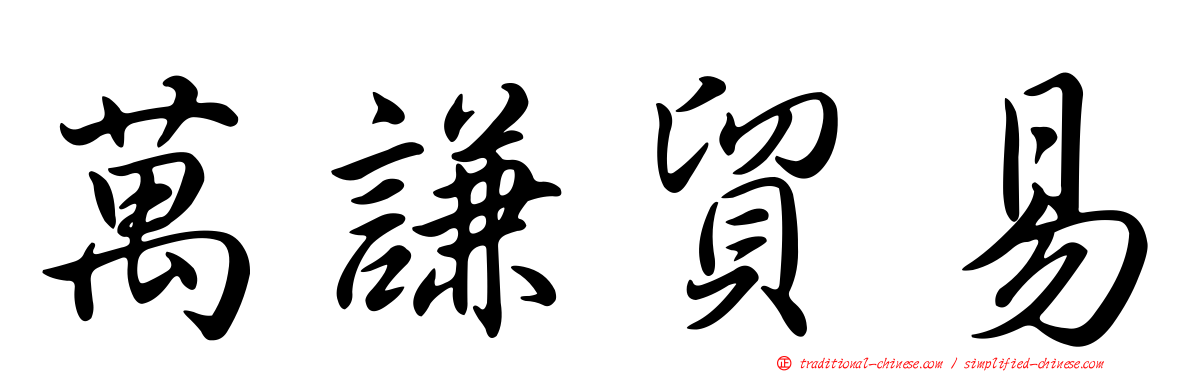 萬謙貿易