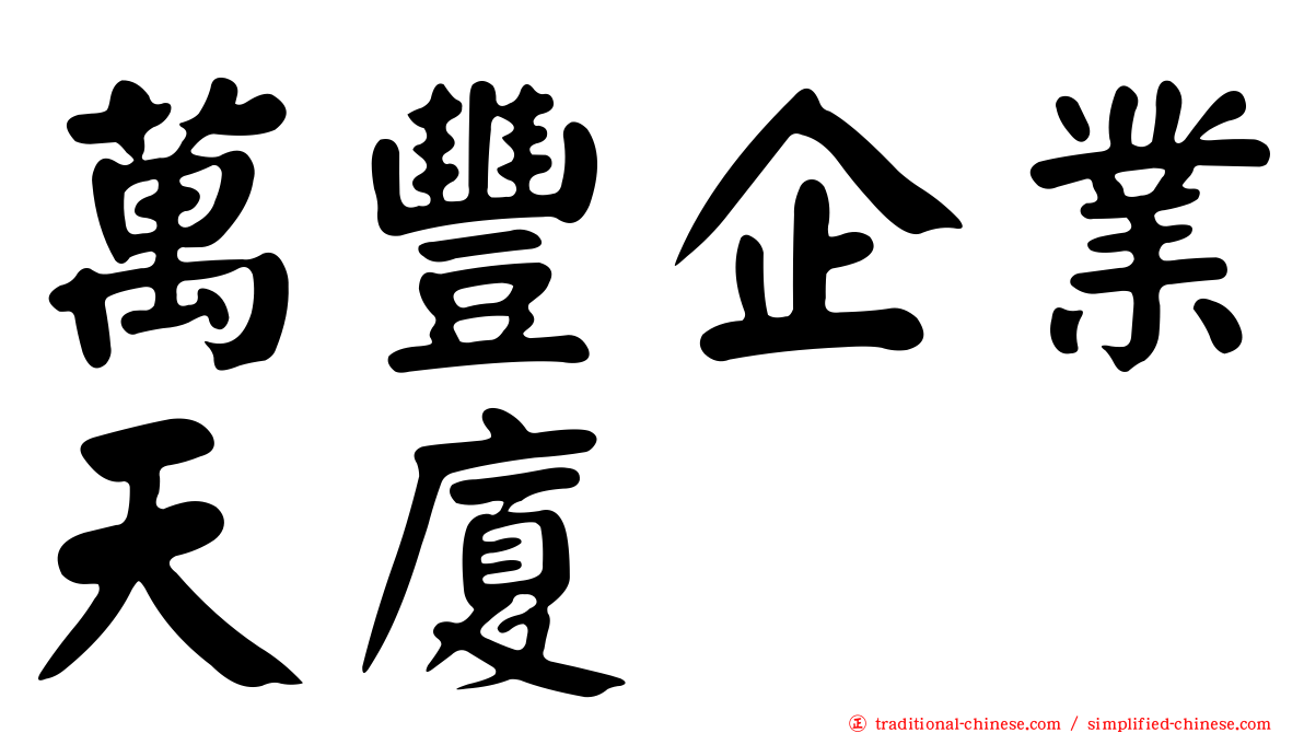 萬豐企業天廈