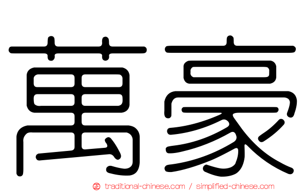 萬豪