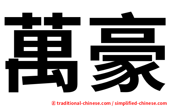 萬豪
