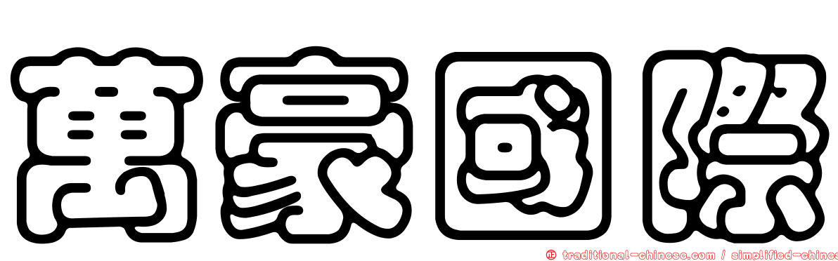 萬豪國際
