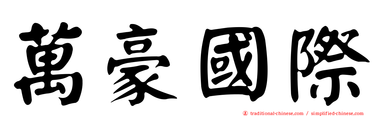 萬豪國際