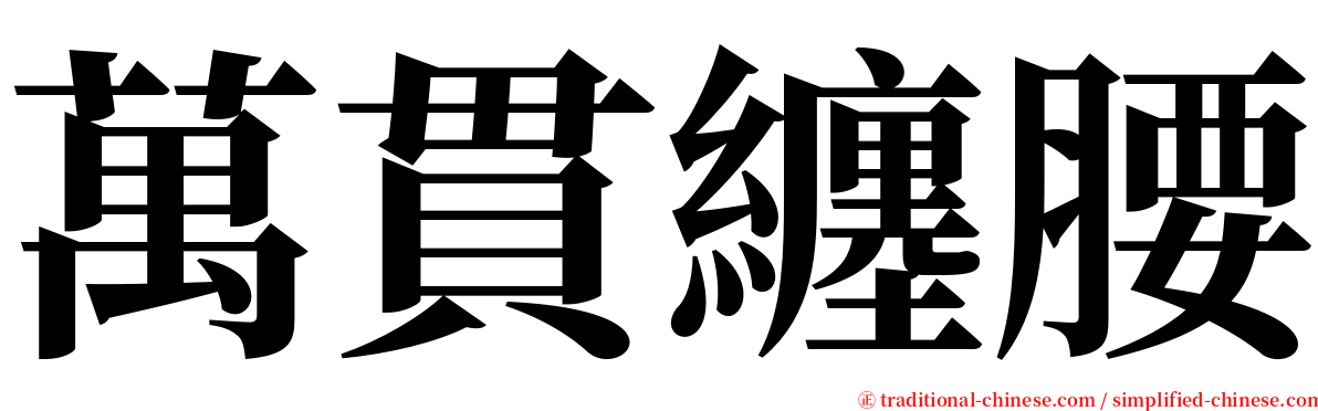 萬貫纏腰 serif font