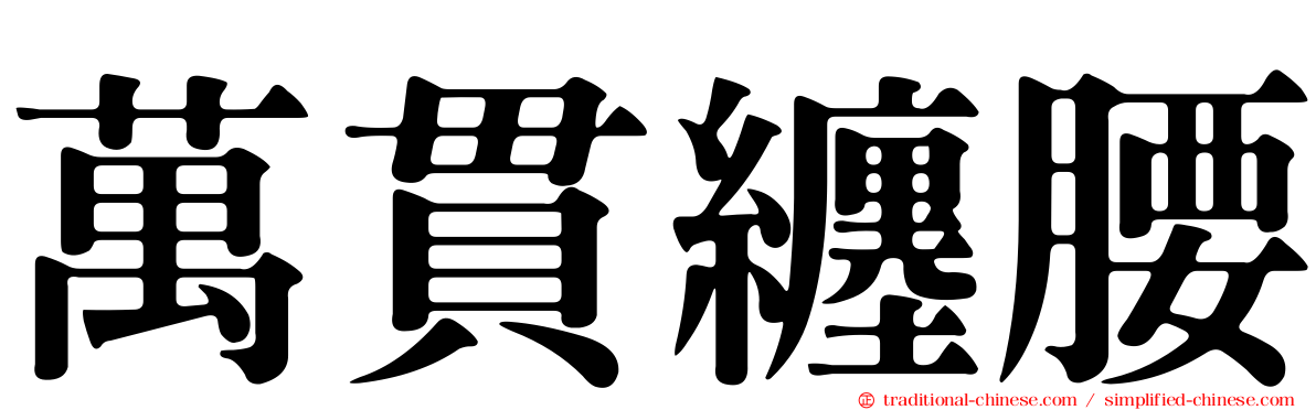 萬貫纏腰