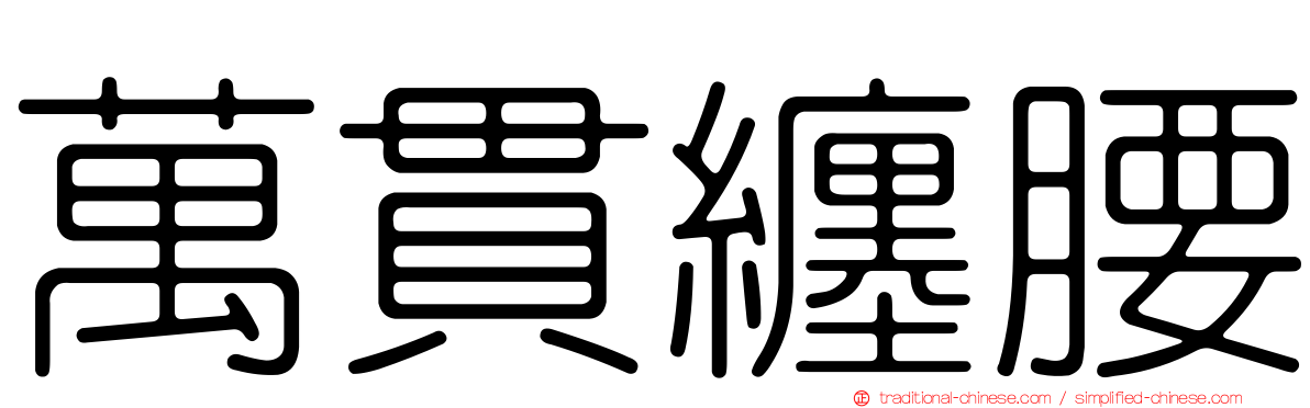 萬貫纏腰