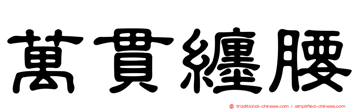 萬貫纏腰
