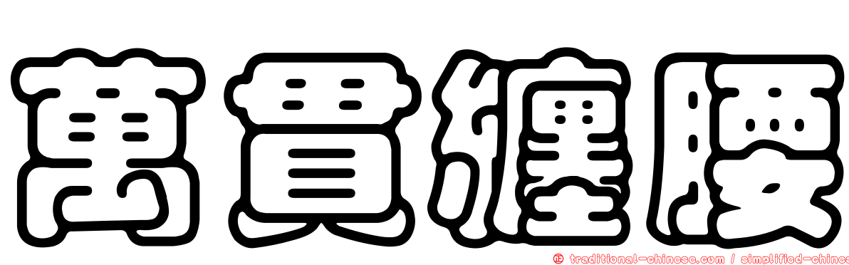 萬貫纏腰